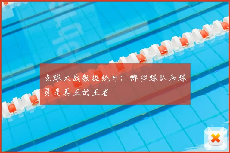 点球大战数据统计：哪些球队和球员是真正的王者