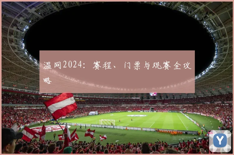 温网2024：赛程、门票与观赛全攻略