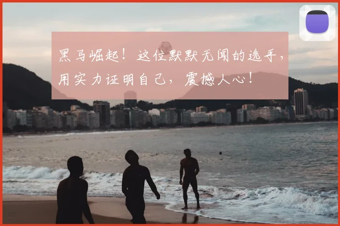 黑马崛起！这位默默无闻的选手，用实力证明自己，震撼人心！