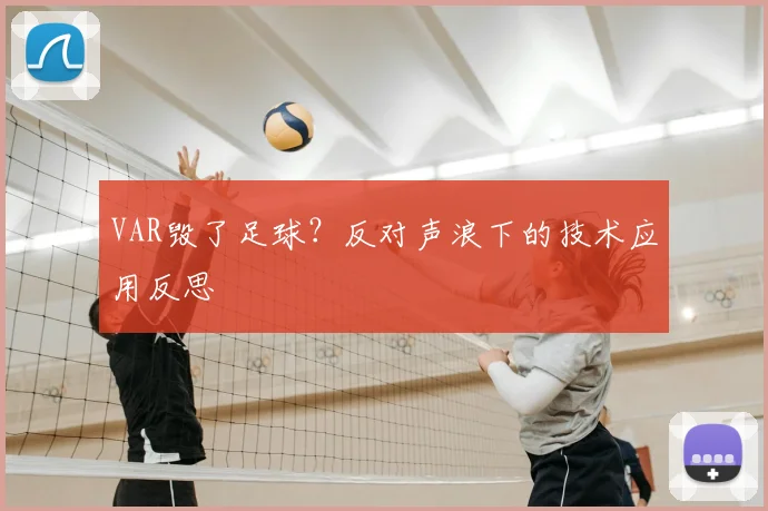 VAR毁了足球？反对声浪下的技术应用反思