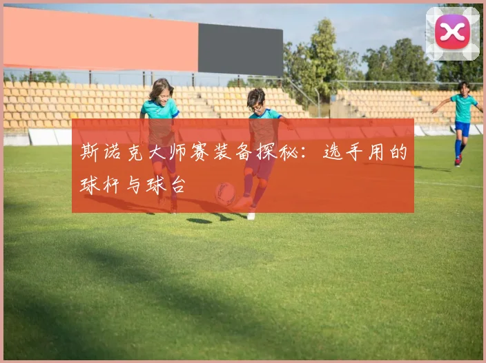 斯诺克大师赛装备探秘：选手用的球杆与球台