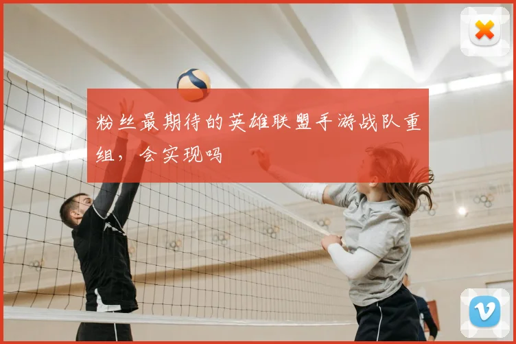 粉丝最期待的英雄联盟手游战队重组，会实现吗
