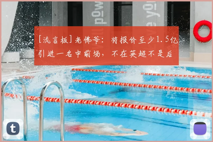 [流言板]老佛爷：将报价至少1.5亿引进一名中前场，不在英超不是后卫
