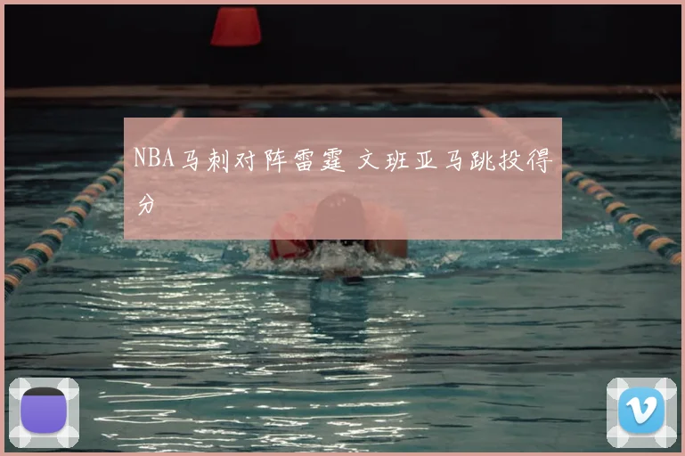 NBA马刺对阵雷霆 文班亚马跳投得分