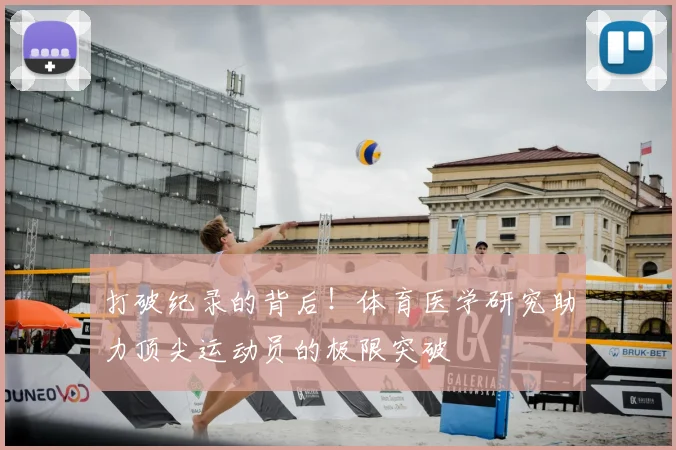 打破纪录的背后!体育医学研究助力顶尖运动员的极限突破