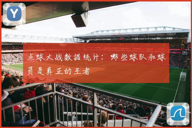 点球大战数据统计：哪些球队和球员是真正的王者