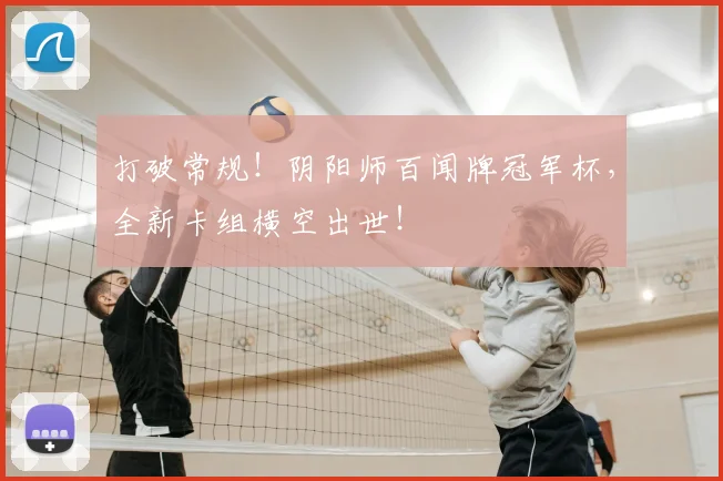 打破常规！阴阳师百闻牌冠军杯，全新卡组横空出世！