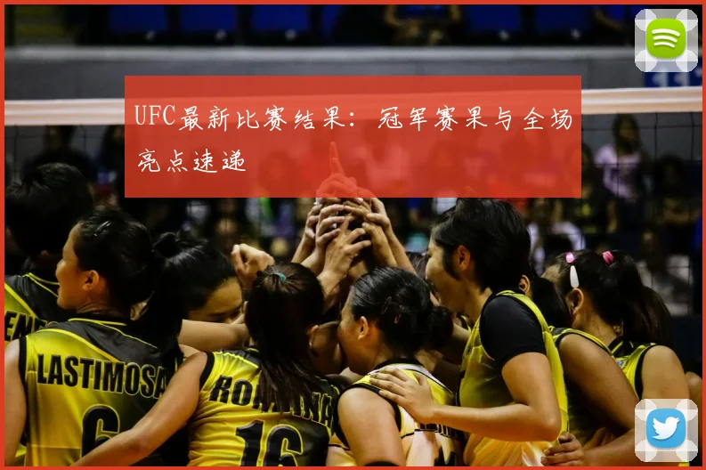 UFC最新比赛结果：冠军赛果与全场亮点速递