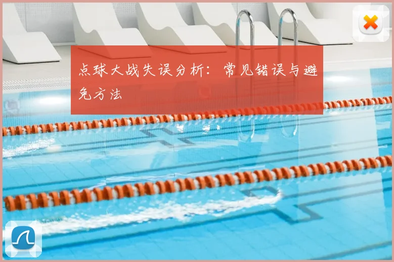 点球大战失误分析：常见错误与避免方法