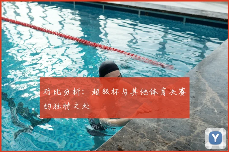 对比分析：超级杯与其他体育决赛的独特之处