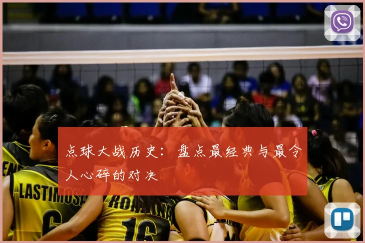 点球大战历史：盘点最经典与最令人心碎的对决