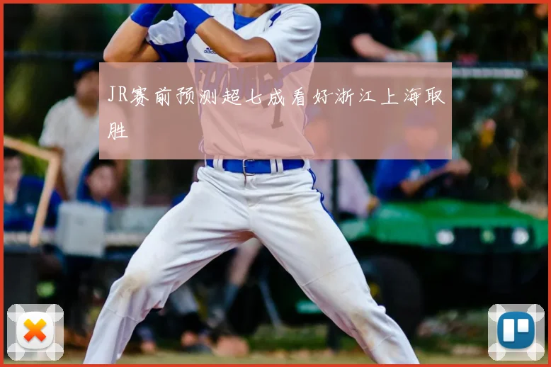 JR赛前预测超七成看好浙江上海取胜