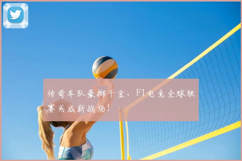 传奇车队豪掷千金，F1电竞全球联赛或成新战场！