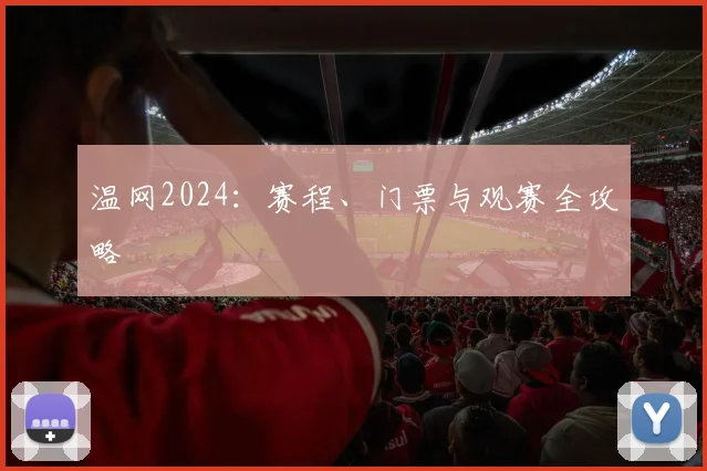 温网2024：赛程、门票与观赛全攻略