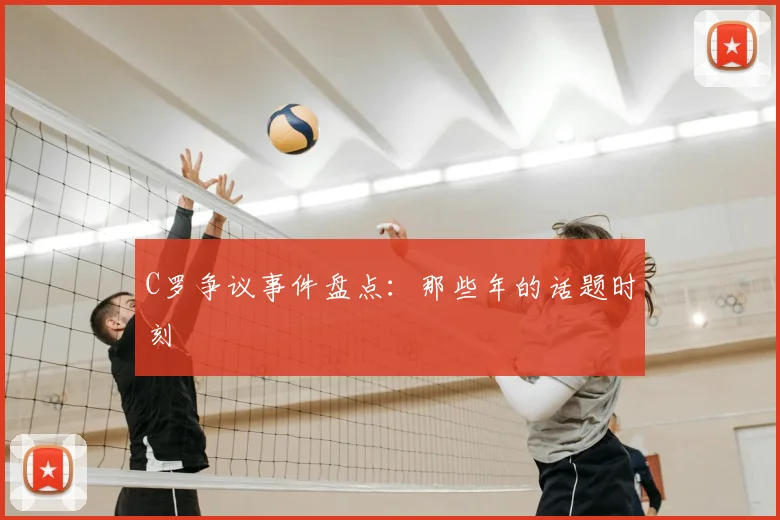 C罗争议事件盘点：那些年的话题时刻