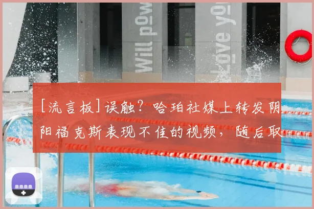 [流言板]误触？哈珀社媒上转发阴阳福克斯表现不佳的视频，随后取消
