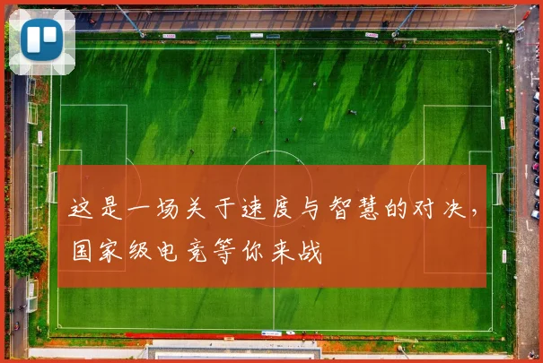 这是一场关于速度与智慧的对决，国家级电竞等你来战