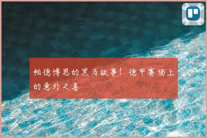 帕德博恩的黑马故事！德甲赛场上的意外之喜