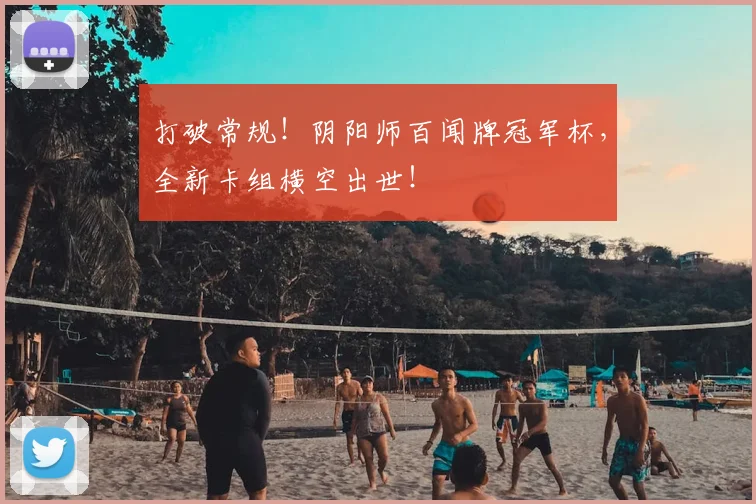 打破常规！阴阳师百闻牌冠军杯，全新卡组横空出世！