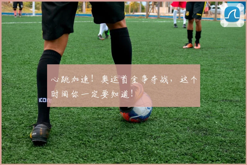 心跳加速！奥运首金争夺战，这个时间你一定要知道！