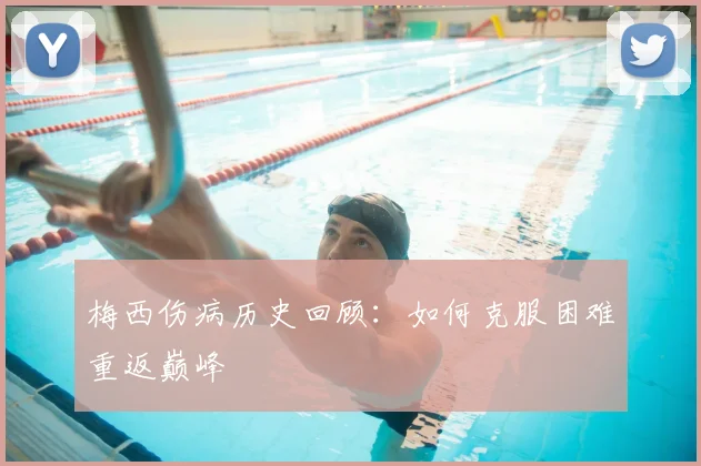 梅西伤病历史回顾：如何克服困难重返巅峰