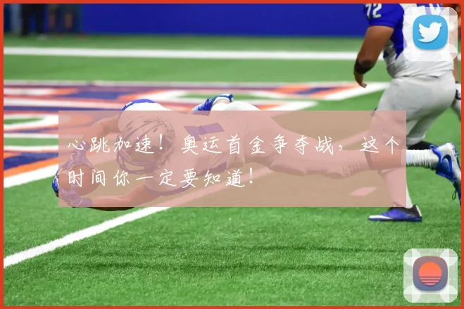 心跳加速！奥运首金争夺战，这个时间你一定要知道！