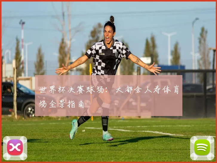 世界杯决赛球场：大都会人寿体育场全景指南
