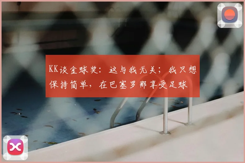 KK谈金球奖：这与我无关；我只想保持简单，在巴塞罗那享受足球