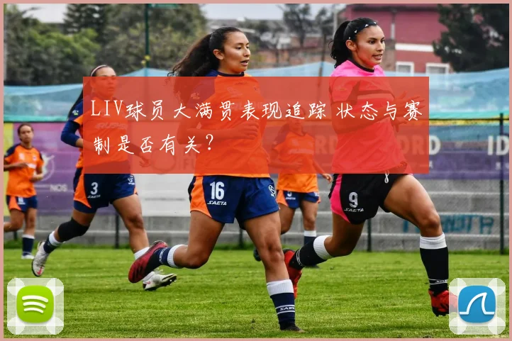 LIV球员大满贯表现追踪 状态与赛制是否有关？