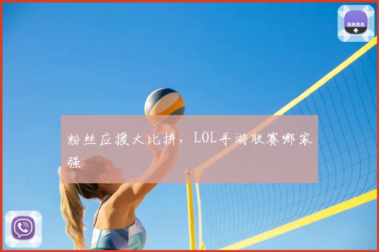 粉丝应援大比拼，LOL手游联赛哪家强