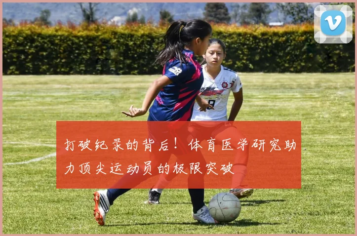 打破纪录的背后!体育医学研究助力顶尖运动员的极限突破