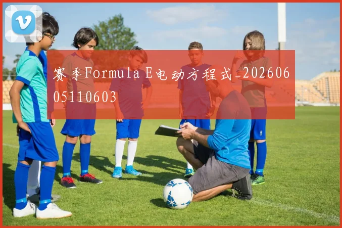 赛季Formula E电动方程式_20260605110603