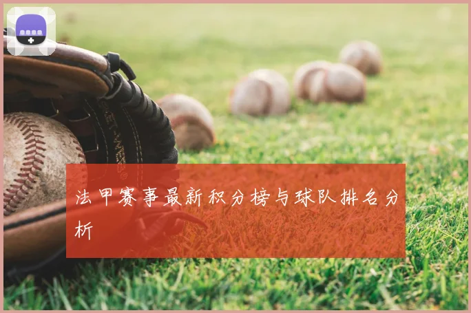 法甲赛事最新积分榜与球队排名分析