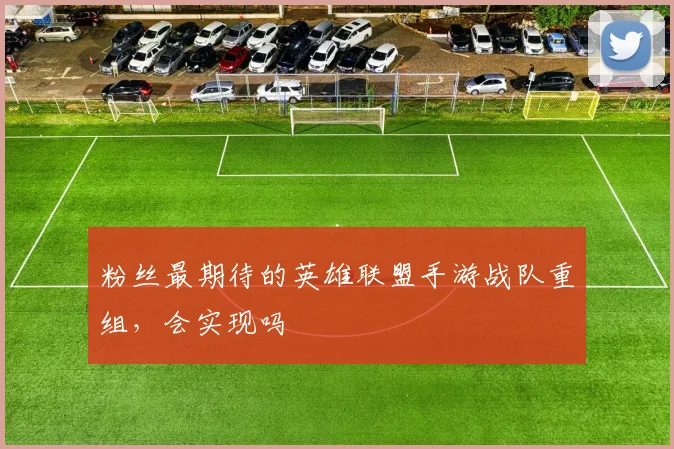 粉丝最期待的英雄联盟手游战队重组，会实现吗