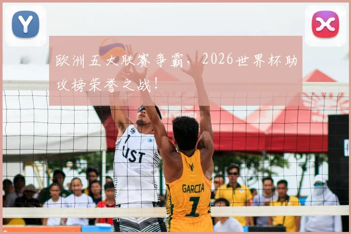 欧洲五大联赛争霸，2026世界杯助攻榜荣誉之战！