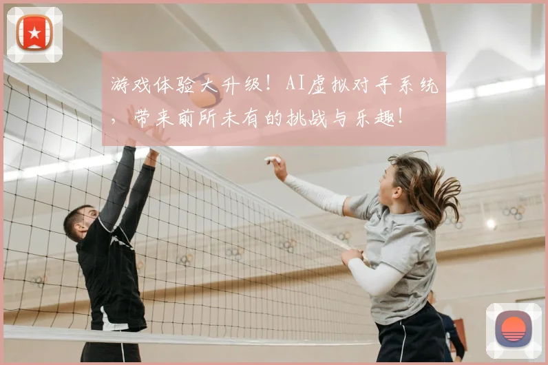 游戏体验大升级！AI虚拟对手系统，带来前所未有的挑战与乐趣！
