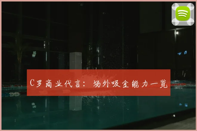 C罗商业代言：场外吸金能力一览