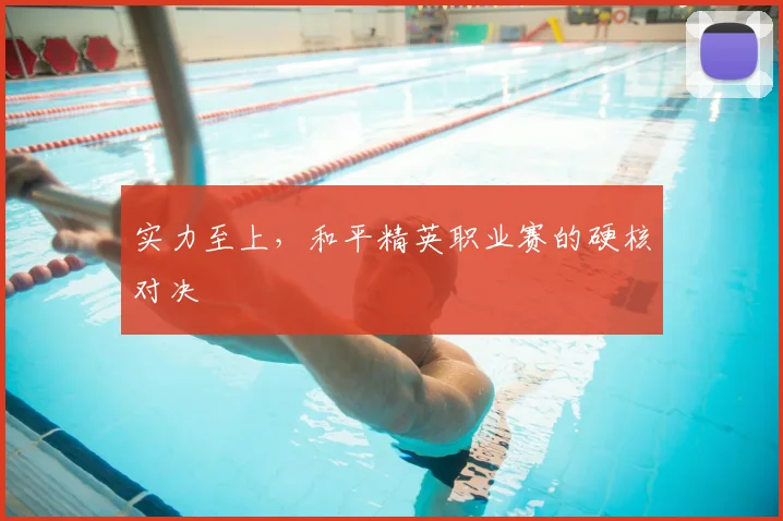 实力至上，和平精英职业赛的硬核对决