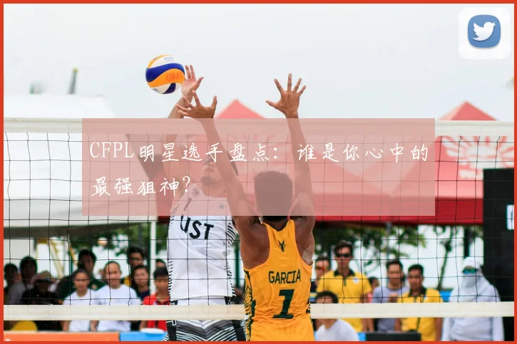 CFPL明星选手盘点：谁是你心中的最强狙神？