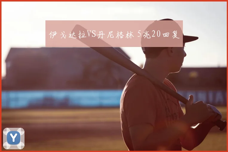伊戈达拉VS丹尼格林 5亮20回复