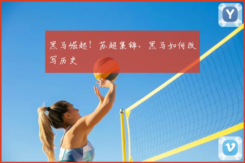 黑马崛起！苏超集锦，黑马如何改写历史