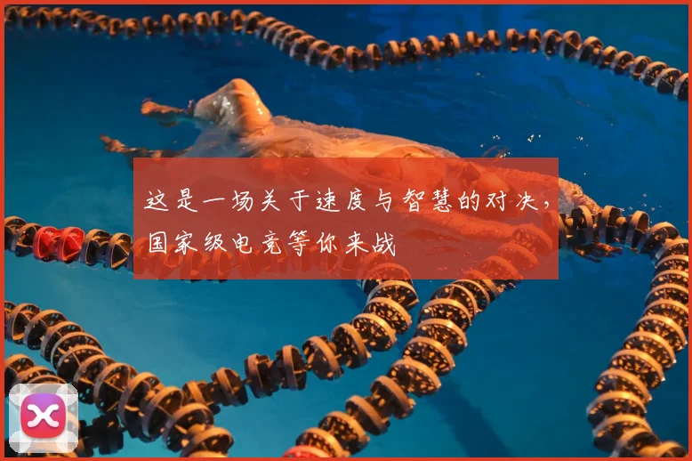 这是一场关于速度与智慧的对决，国家级电竞等你来战