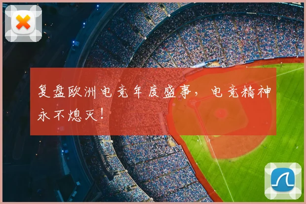 复盘欧洲电竞年度盛事,电竞精神永不熄灭!
