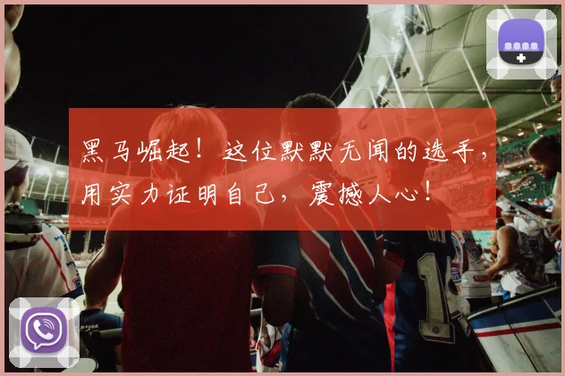 黑马崛起！这位默默无闻的选手，用实力证明自己，震撼人心！