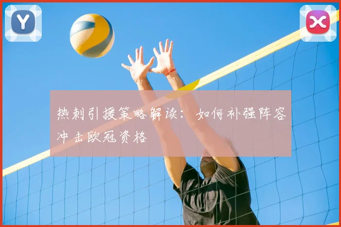 热刺引援策略解读：如何补强阵容冲击欧冠资格