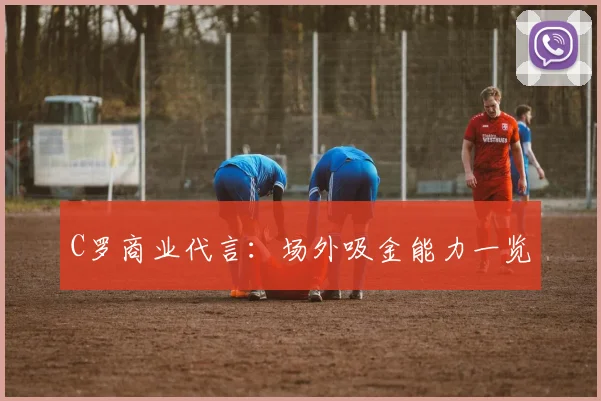 C罗商业代言：场外吸金能力一览