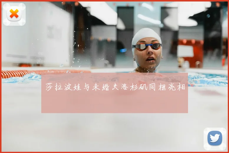 莎拉波娃与未婚夫洛杉矶同框亮相