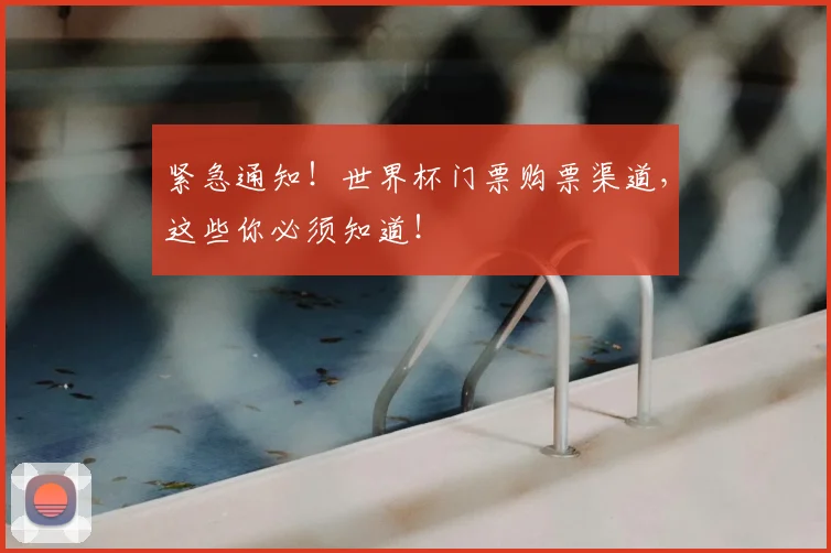 紧急通知！世界杯门票购票渠道，这些你必须知道！