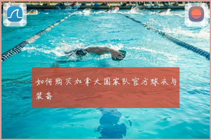 如何购买加拿大国家队官方球衣与装备
