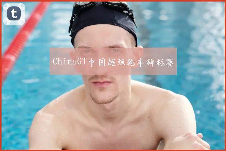 ChinaGT中国超级跑车锦标赛